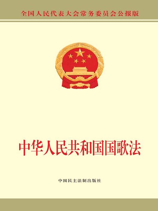 Title details for 中华人民共和国国歌法 by 全国人大常委会办公厅 - Available